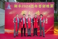 祝賀昶豐2024團(tuán)年答謝晚宴圓滿(mǎn)成功！